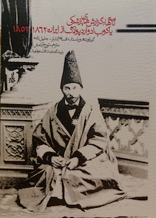 عکس کتاب نامه ها و گزارش های پزشکی یاکوب ادوارد پولاک از ایران 1852-1862